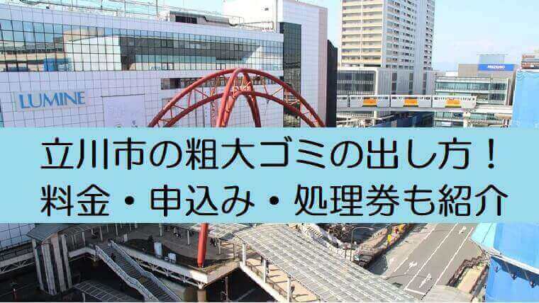 立川市粗大ゴミ出し方