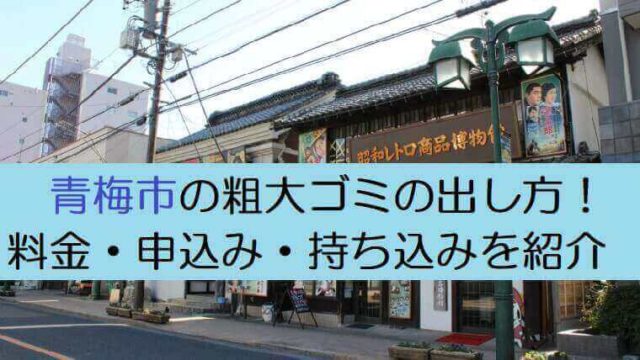 青梅市粗大ゴミ出し方