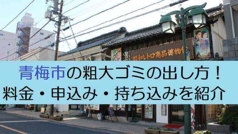 青梅市粗大ゴミ出し方