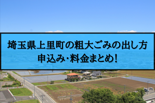 上里町 粗大ごみ 出し方