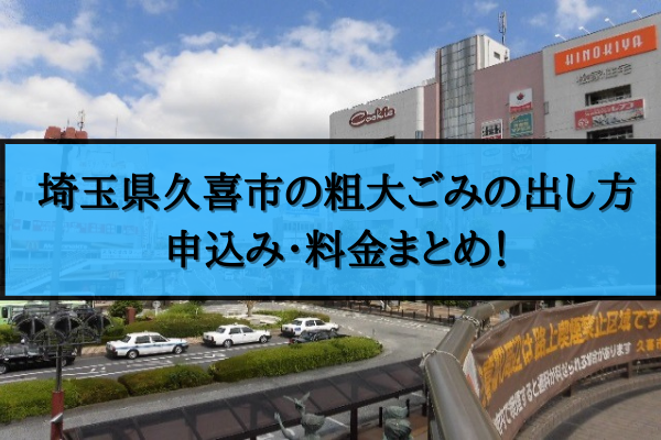 久喜市 粗大ごみ 出し方