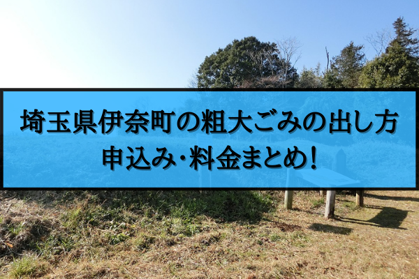 伊奈町 粗大ごみ 出し方