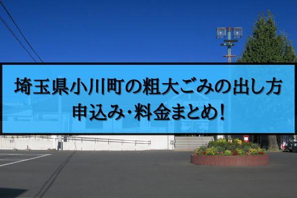 小川町 粗大ごみ 出し方