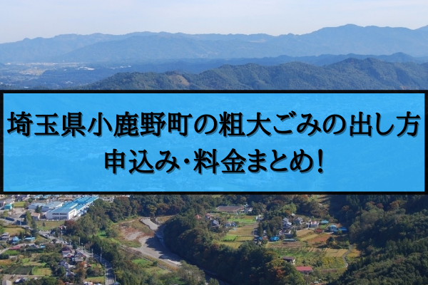 小鹿野町 粗大ごみ 出し方