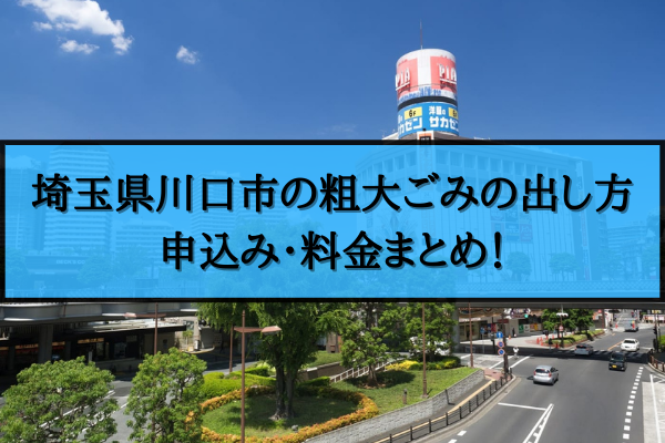 川口市 粗大ごみ 出し方