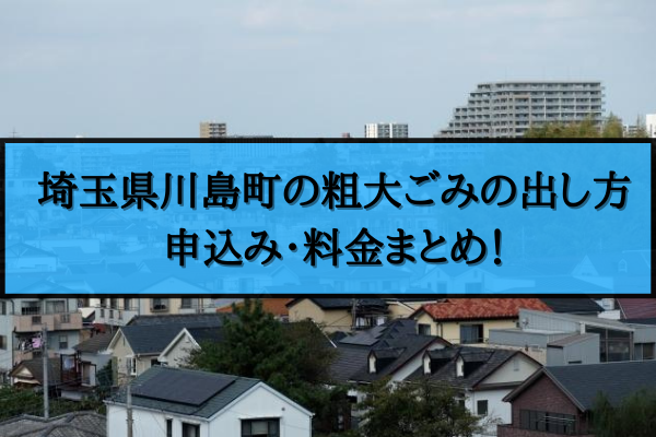 川島町 粗大ごみ 出し方