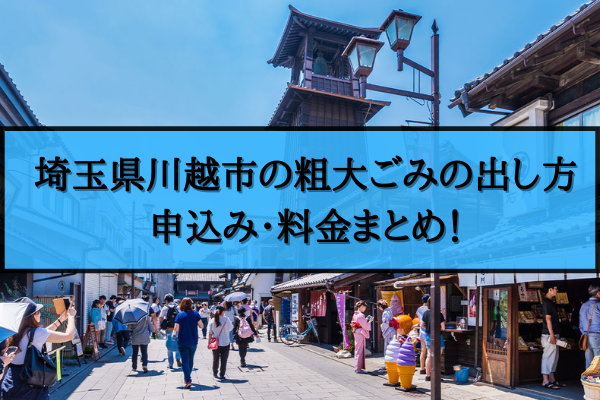 川越市 粗大ごみ 出し方