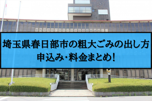 春日部市 粗大ごみ 出し方