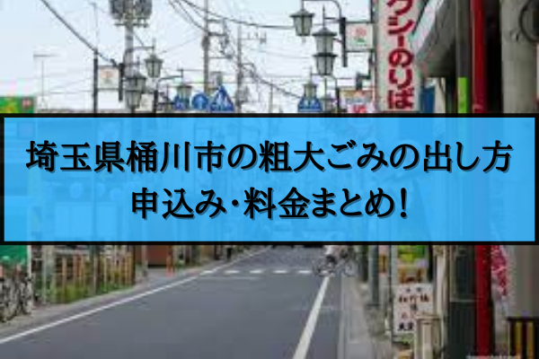 桶川市 粗大ごみ 出し方