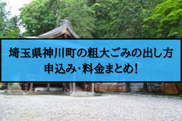 神川町 粗大ごみ 出し方