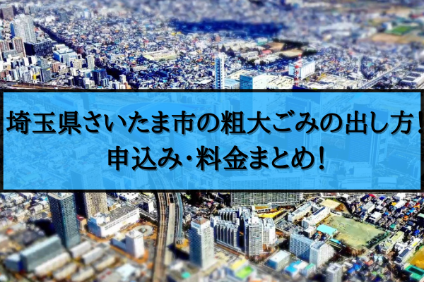 さいたま市 粗大ごみ 出し方