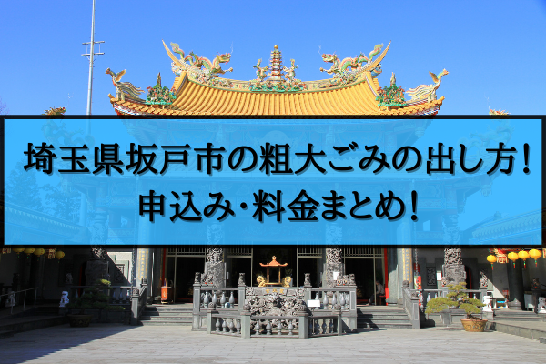 坂戸市 粗大ごみ 出し方