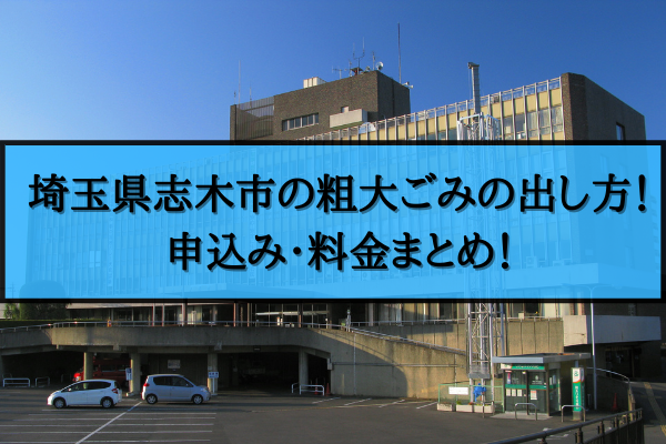 志木市 粗大ごみ 出し方