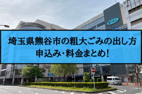 熊谷市 粗大ごみ 出し方
