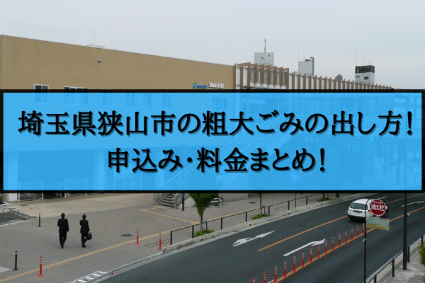 狭山市 粗大ごみ 出し方