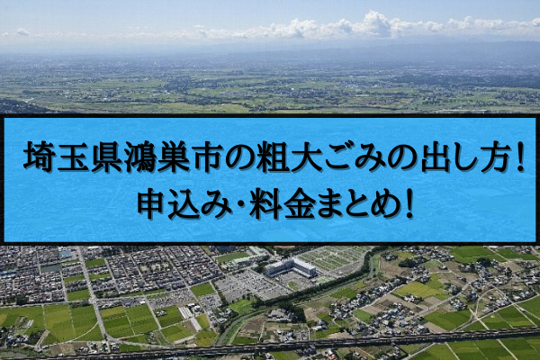 鴻巣市 粗大ごみ 出し方