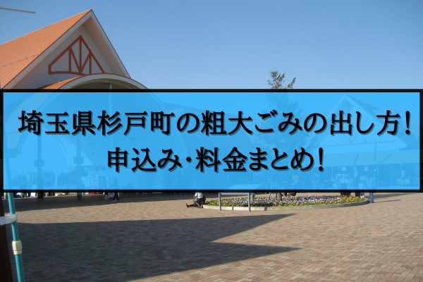 杉戸町 粗大ごみ 出し方