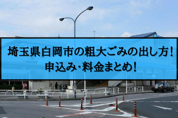 白岡市 粗大ごみ 出し方