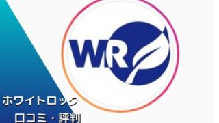 ホワイトロック　口コミ・評判