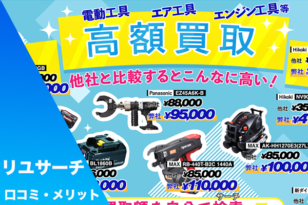 リユサーチの使い方は 口コミやメリットを詳しく解説 不用品買取 Com