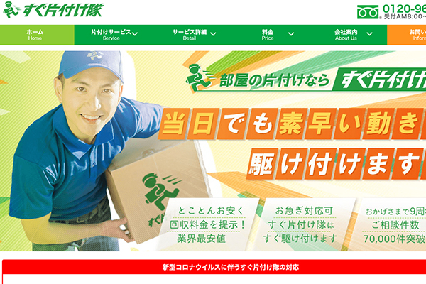 すぐ片付け隊