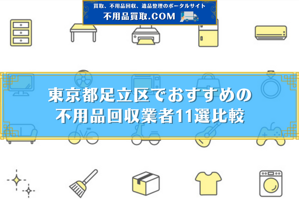 不 用品 回収 足立 区 おすすめ