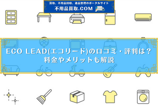 エコリード 口コミ