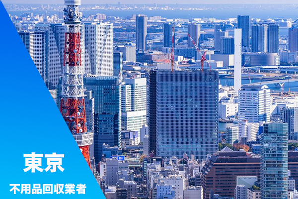 東京不用品回収業者