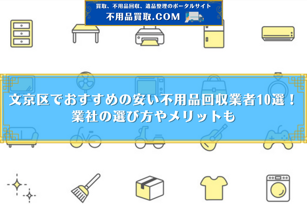 不 用品 回収 文京 区 おすすめ