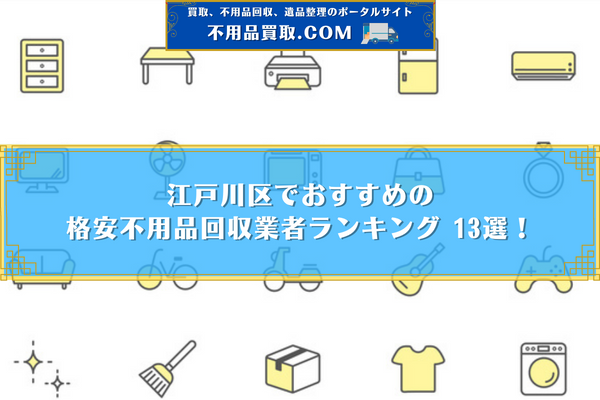 不 用品 回収 江戸川 区 おすすめ