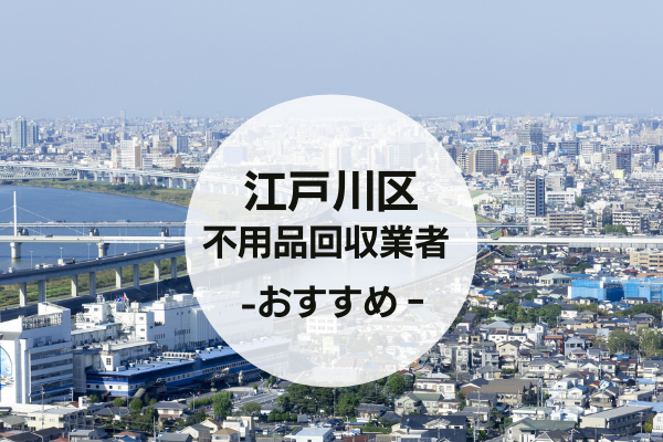 江戸川区の不用品回収業者