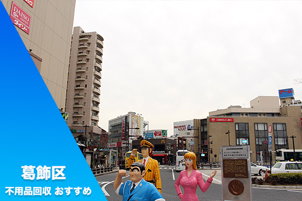 葛飾区で格安の不用品回収業者おすすめ10選 費用を安くするコツも解説 不用品買取 Com