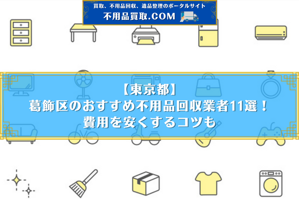 不 用品 回収 葛飾 区 おすすめ