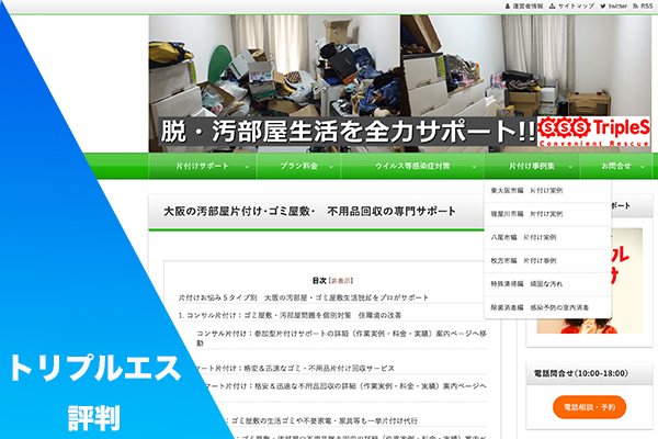 大阪の不用品回収 トリプルエス のサービス内容とは 口コミ 評判も解説 不用品買取 Com