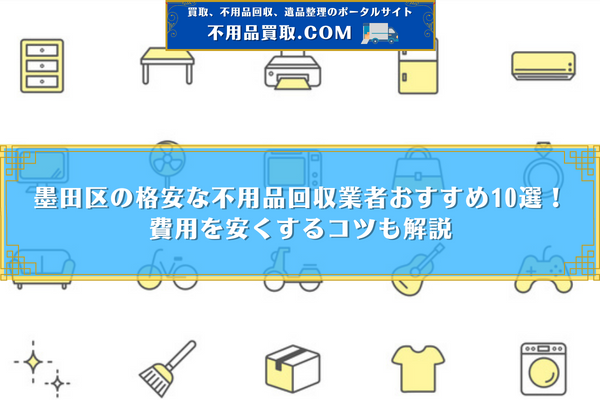 不 用品 回収 墨田 区 おすすめ