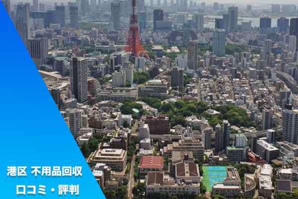 港区 不用品回収