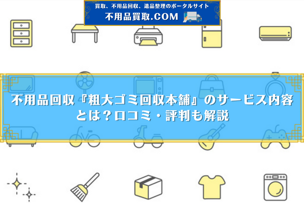 粗大ゴミ 回収本舗 口コミ