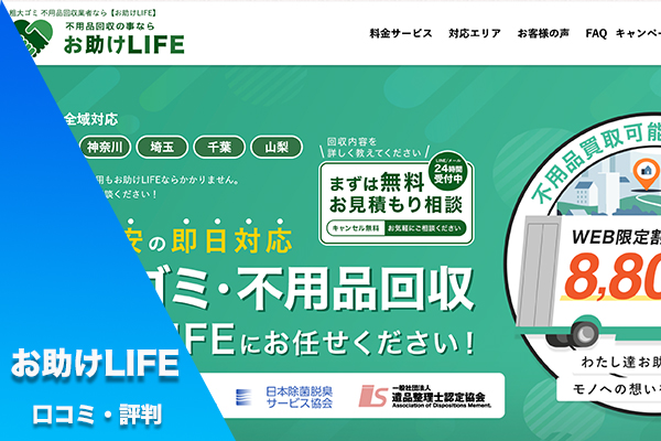 お助けLIFE 評判