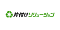 片付けソリューション