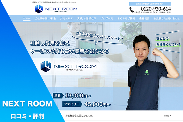 NEXT ROOM 評判