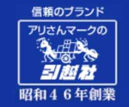 アリさんマークの引越社