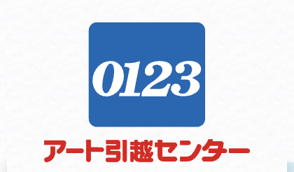 アート引越センター