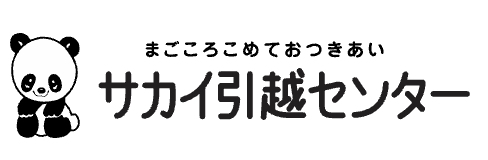 サカイ引越センター