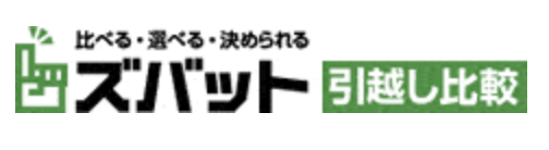 ズバット引越し比較