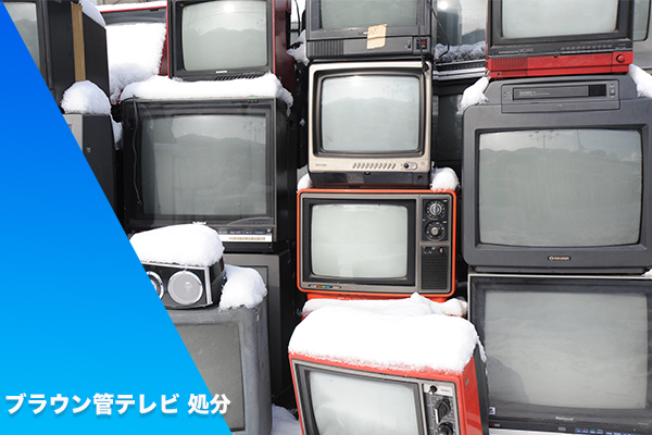 ブラウン管テレビ 処分