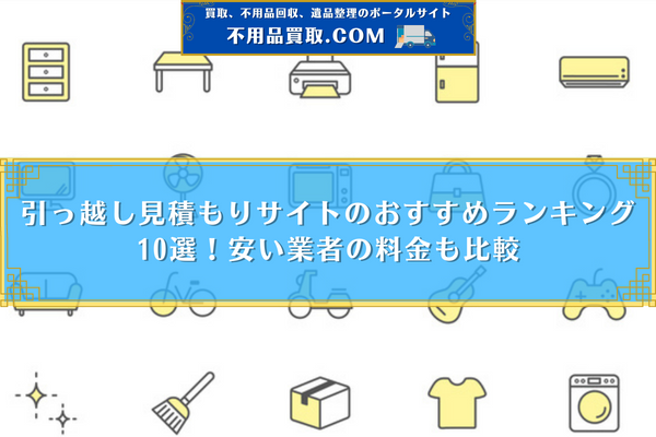 引っ越し 見積もり