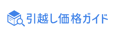 引越し価格ガイド