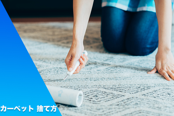 カーペット 捨て方