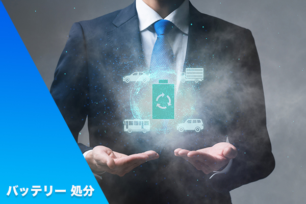 バッテリー処分