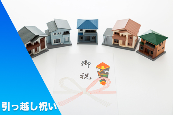 引越し祝いのマナーは 相場やおすすめのプレゼントを詳しく紹介 不用品買取 Com